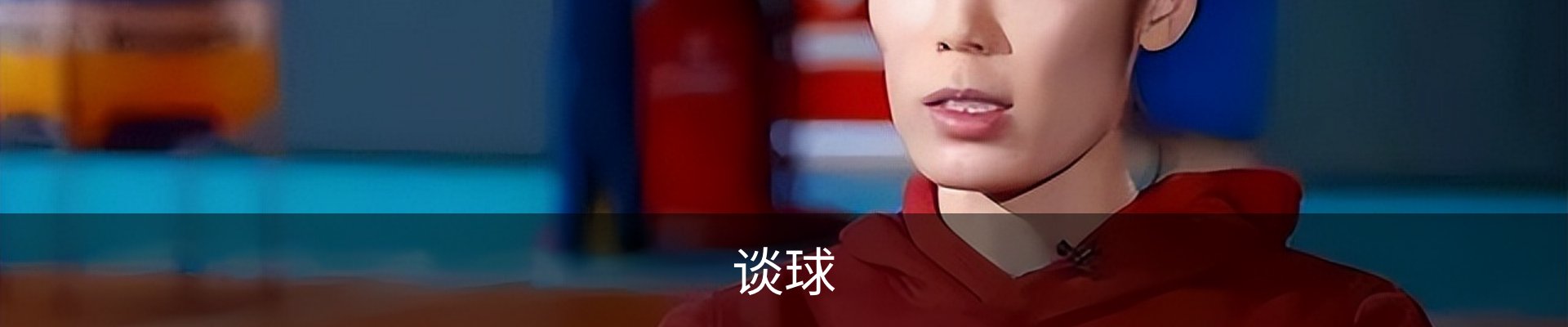 谈球